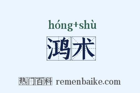 鸿术是什么意思的图片